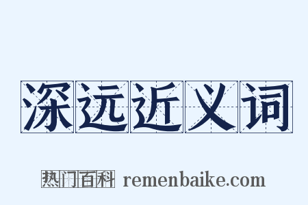 深远近义词是什么意思的图片